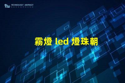 霧燈 led 燈珠朝向